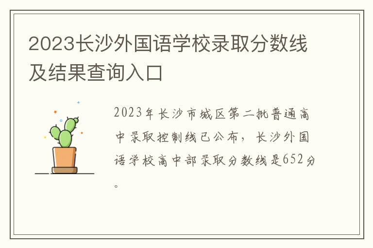 2023长沙外国语学校录取分数线及结果查询入口