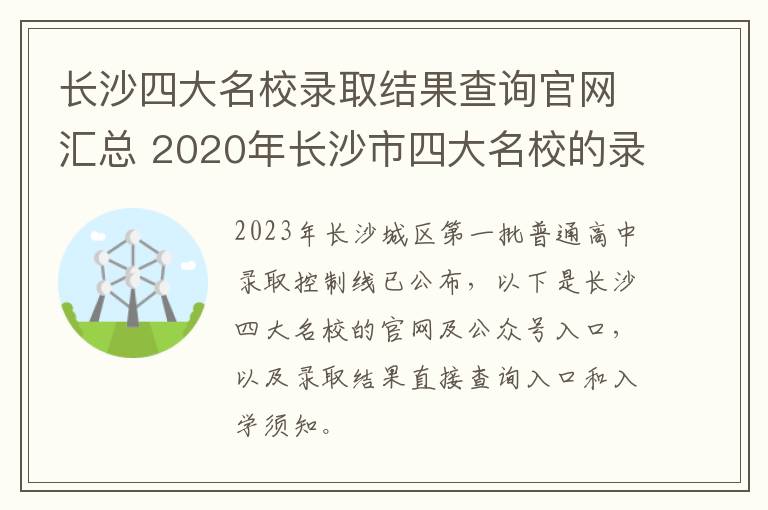 长沙四大名校录取结果查询官网汇总 2020年长沙市四大名校的录取情况