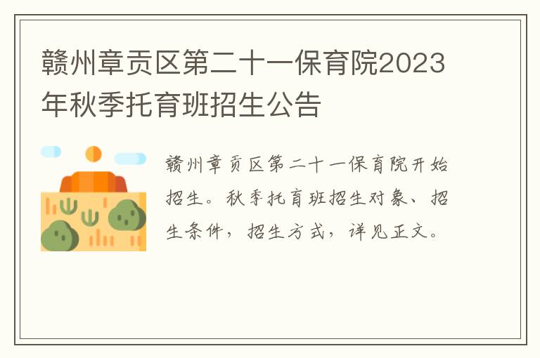 赣州章贡区第二十一保育院2023年秋季托育班招生公告