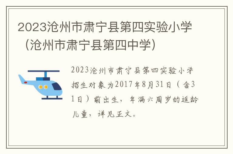 沧州市肃宁县第四中学 2023沧州市肃宁县第四实验小学