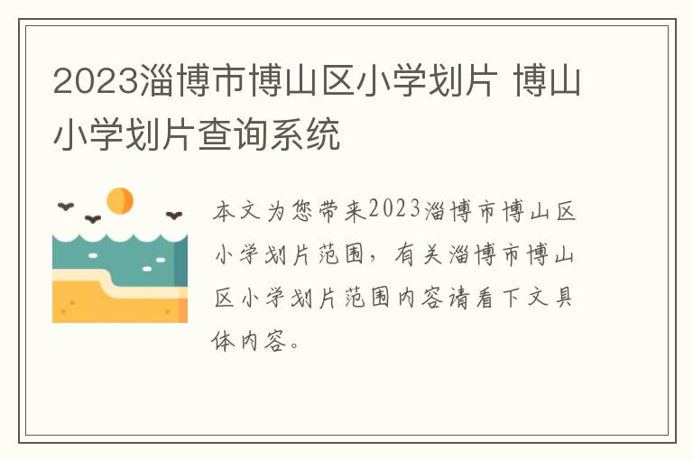 2023淄博市博山区小学划片 博山小学划片查询系统