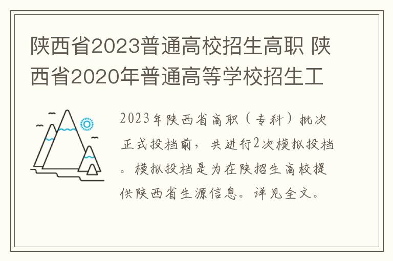 陕西省2023普通高校招生高职 陕西省2020年普通高等学校招生工作规定