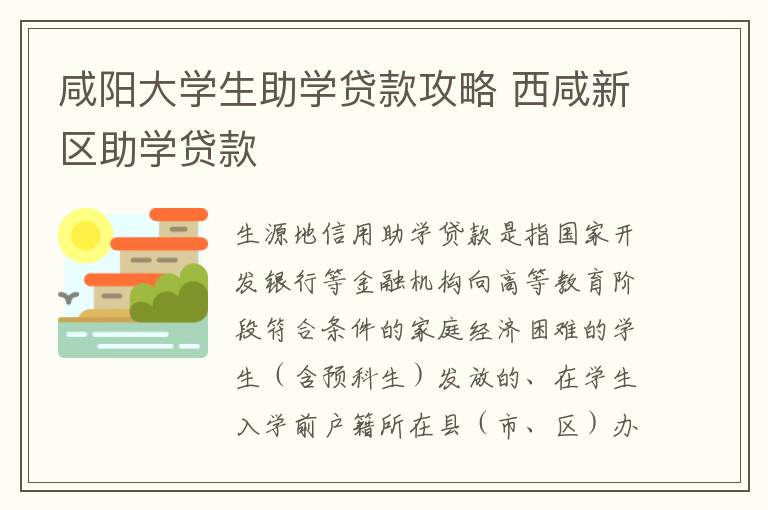 咸阳大学生助学贷款攻略 西咸新区助学贷款