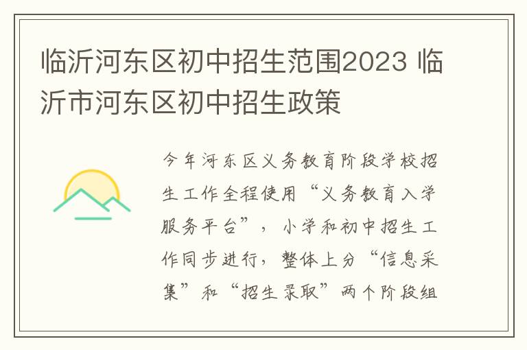 临沂河东区初中招生范围2023 临沂市河东区初中招生政策