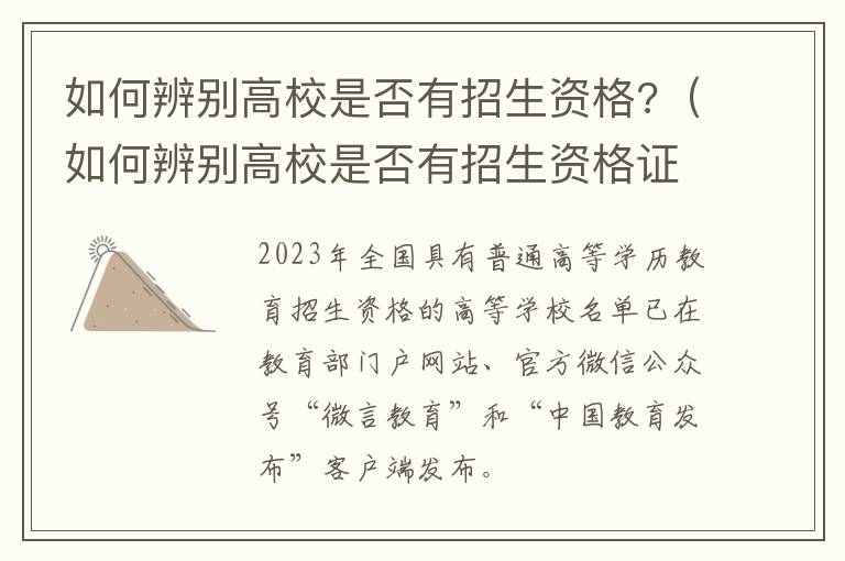 如何辨别高校是否有招生资格证书 如何辨别高校是否有招生资格?