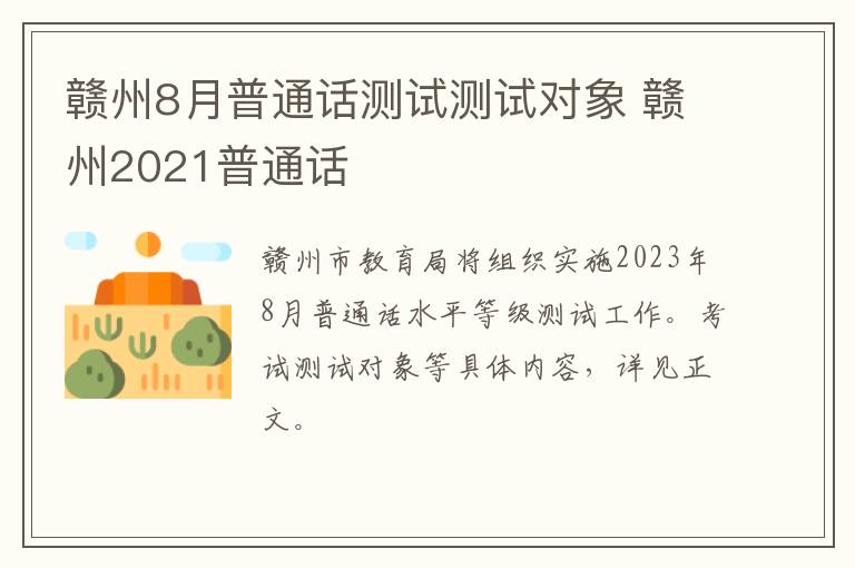 赣州8月普通话测试测试对象 赣州2021普通话