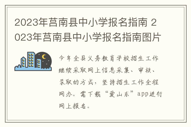 2023年莒南县中小学报名指南 2023年莒南县中小学报名指南图片