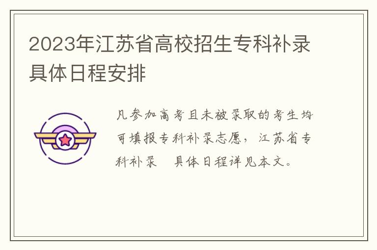 2023年江苏省高校招生专科补录具体日程安排