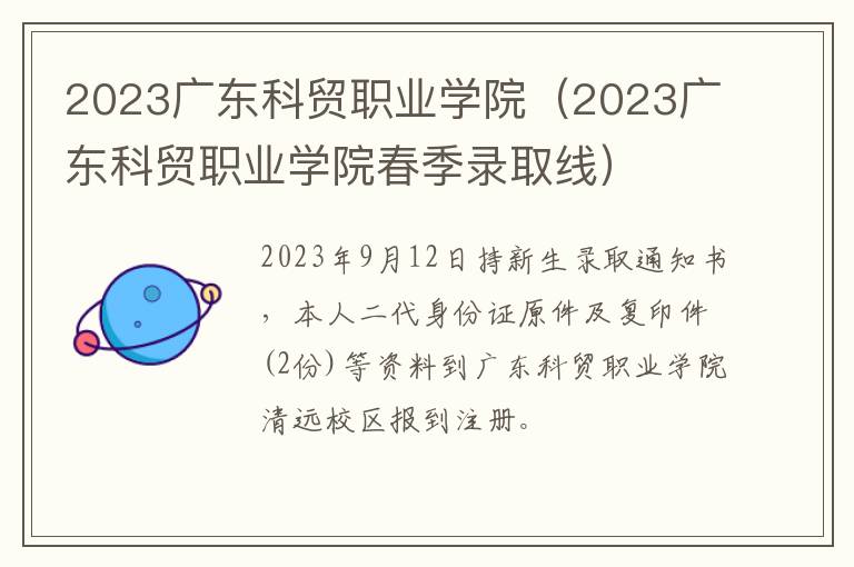 2023广东科贸职业学院春季录取线 2023广东科贸职业学院