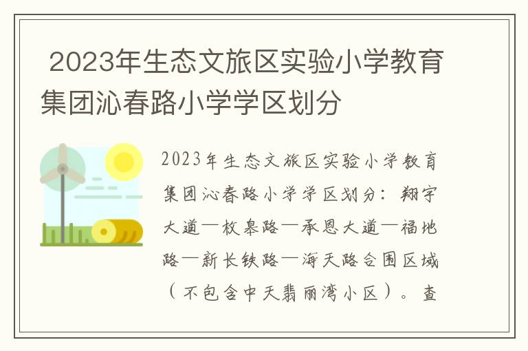 2023年生态文旅区实验小学教育集团沁春路小学学区划分