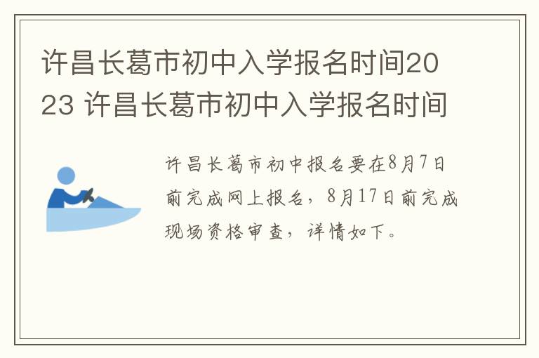 许昌长葛市初中入学报名时间2023 许昌长葛市初中入学报名时间2023年级