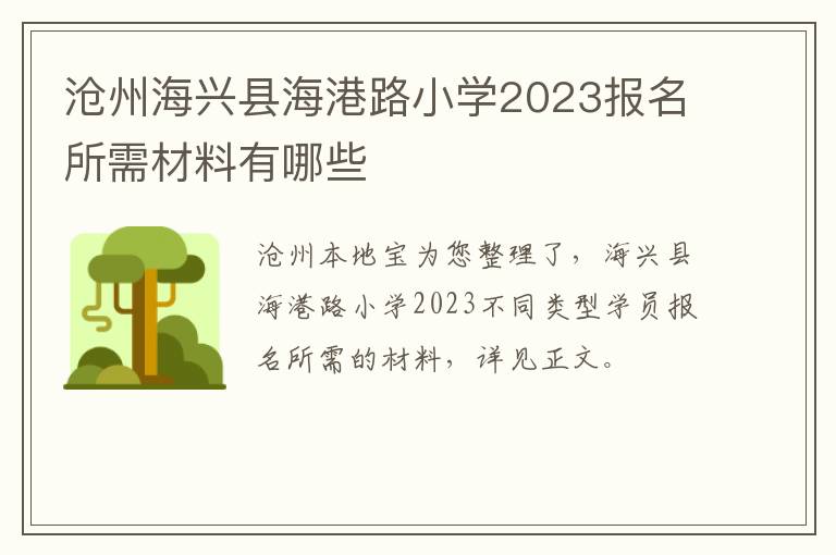 沧州海兴县海港路小学2023报名所需材料有哪些