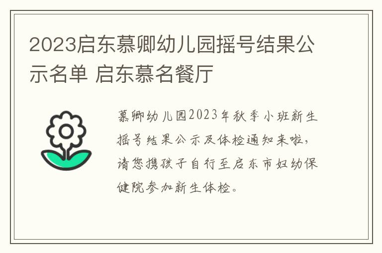 2023启东慕卿幼儿园摇号结果公示名单 启东慕名餐厅