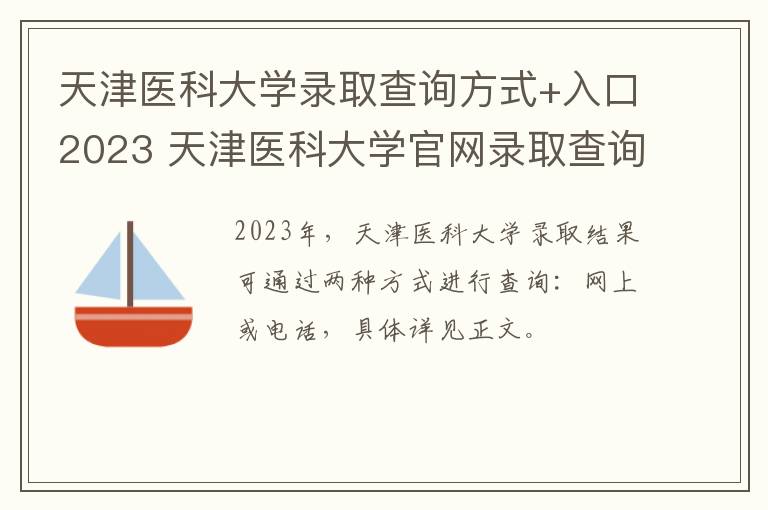 天津医科大学录取查询方式+入口2023 天津医科大学官网录取查询