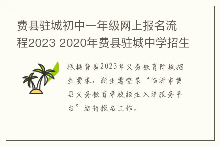 费县驻城初中一年级网上报名流程2023 2020年费县驻城中学招生