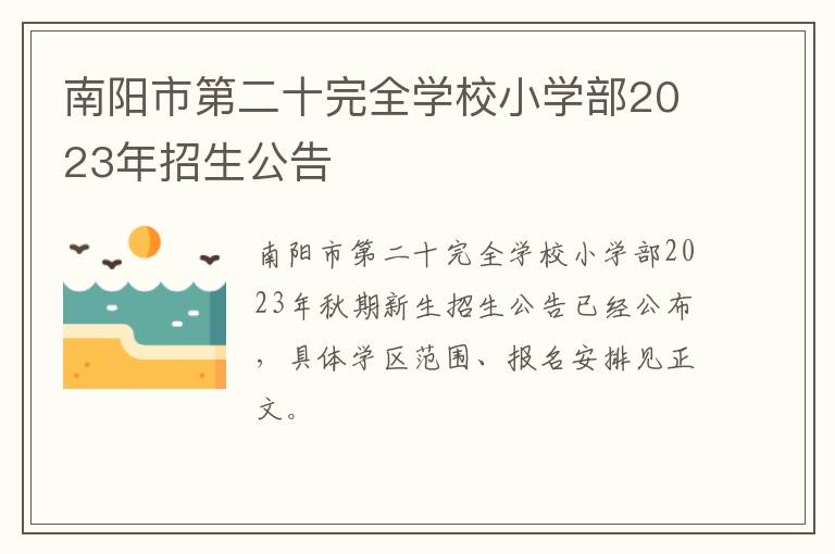 南阳市第二十完全学校小学部2023年招生公告