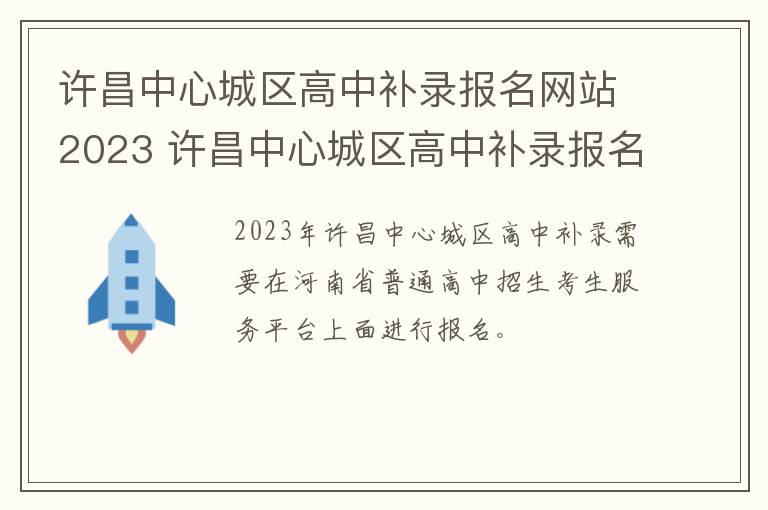 许昌中心城区高中补录报名网站2023 许昌中心城区高中补录报名网站2023年