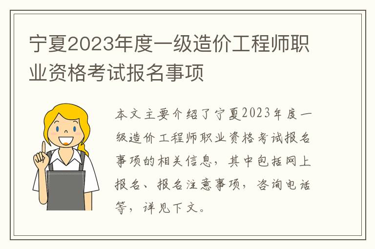 宁夏2023年度一级造价工程师职业资格考试报名事项