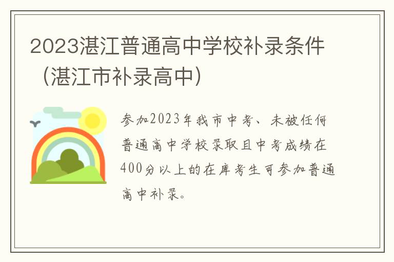 湛江市补录高中 2023湛江普通高中学校补录条件