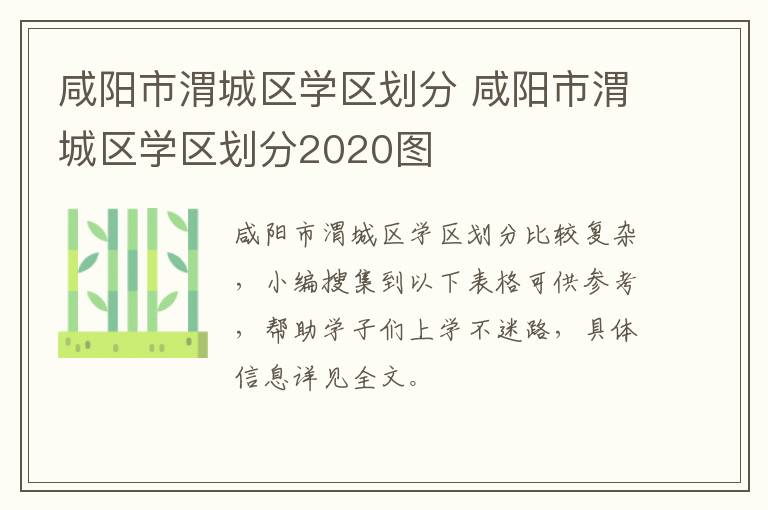 咸阳市渭城区学区划分 咸阳市渭城区学区划分2020图