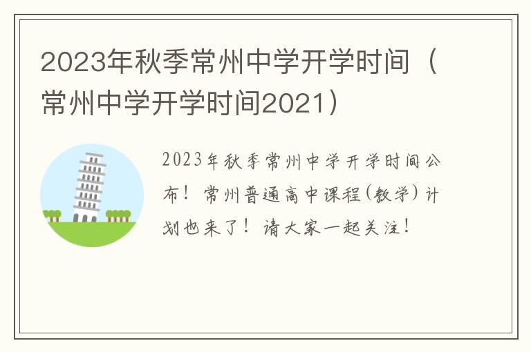 常州中学开学时间2021 2023年秋季常州中学开学时间