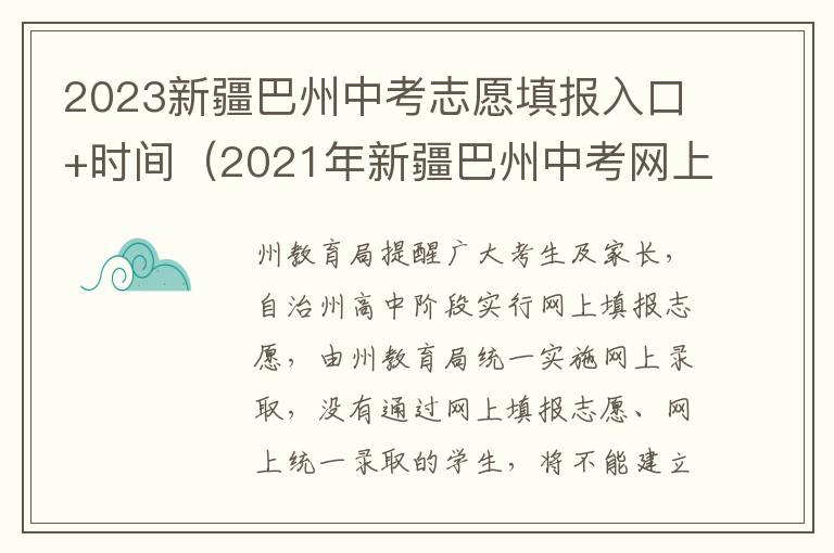 2021年新疆巴州中考网上填报志愿平台 2023新疆巴州中考志愿填报入口+时间