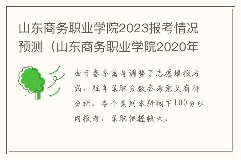 山东商务职业学院2020年具体报考人数 山东商务职业学院2023报考情况预测