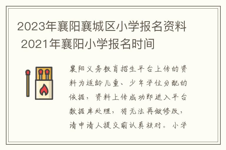 2023年襄阳襄城区小学报名资料 2021年襄阳小学报名时间