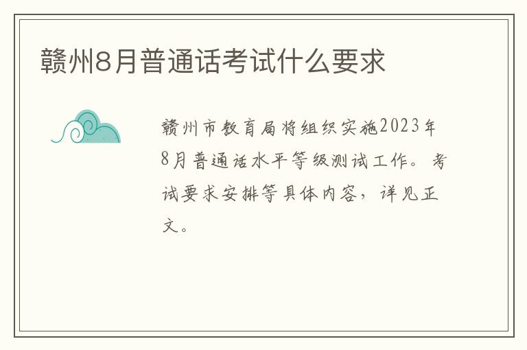 赣州8月普通话考试什么要求