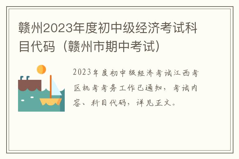 赣州市期中考试 赣州2023年度初中级经济考试科目代码