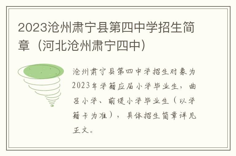 河北沧州肃宁四中 2023沧州肃宁县第四中学招生简章