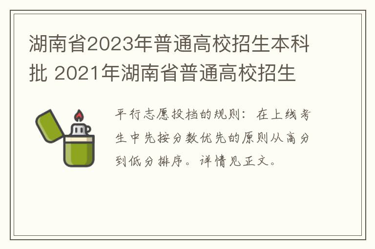 湖南省2023年普通高校招生本科批 2021年湖南省普通高校招生