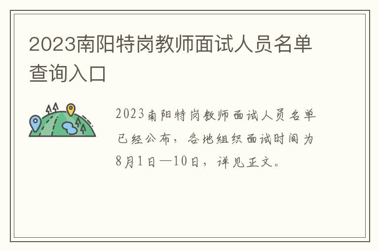 2023南阳特岗教师面试人员名单查询入口