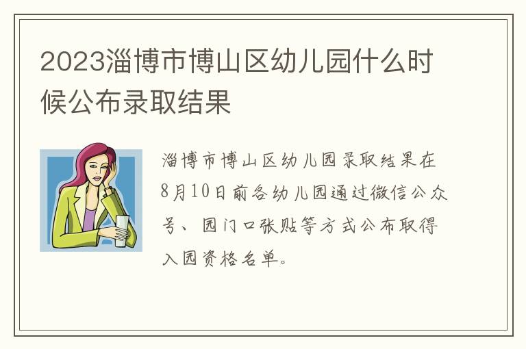 2023淄博市博山区幼儿园什么时候公布录取结果