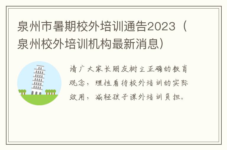 泉州校外培训机构最新消息 泉州市暑期校外培训通告2023