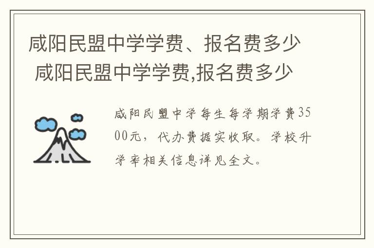 咸阳民盟中学学费、报名费多少 咸阳民盟中学学费,报名费多少钱