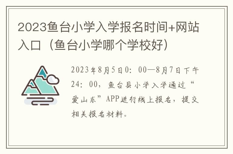 鱼台小学哪个学校好 2023鱼台小学入学报名时间+网站入口