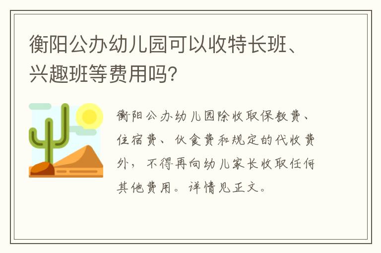 衡阳公办幼儿园可以收特长班、兴趣班等费用吗？