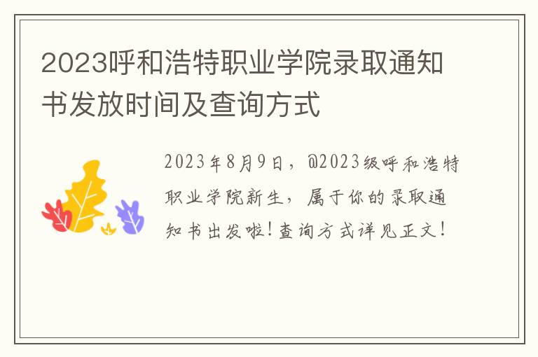 2023呼和浩特职业学院录取通知书发放时间及查询方式