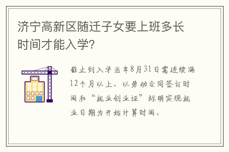 济宁高新区随迁子女要上班多长时间才能入学？