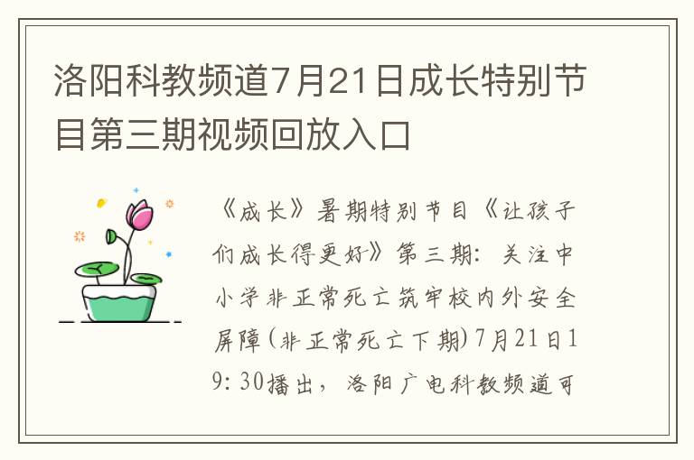 洛阳科教频道7月21日成长特别节目第三期视频回放入口