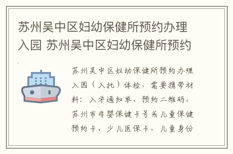 苏州吴中区妇幼保健所预约办理入园 苏州吴中区妇幼保健所预约办理入园手续