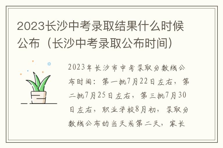 长沙中考录取公布时间 2023长沙中考录取结果什么时候公布