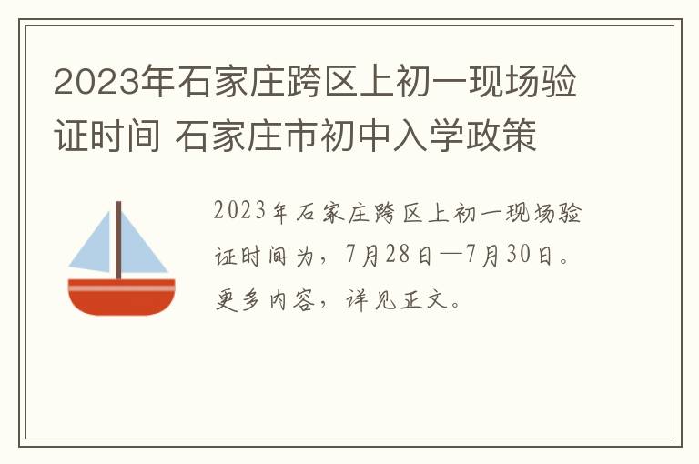 2023年石家庄跨区上初一现场验证时间 石家庄市初中入学政策