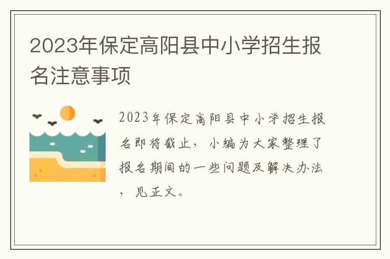 2023年保定高阳县中小学招生报名注意事项