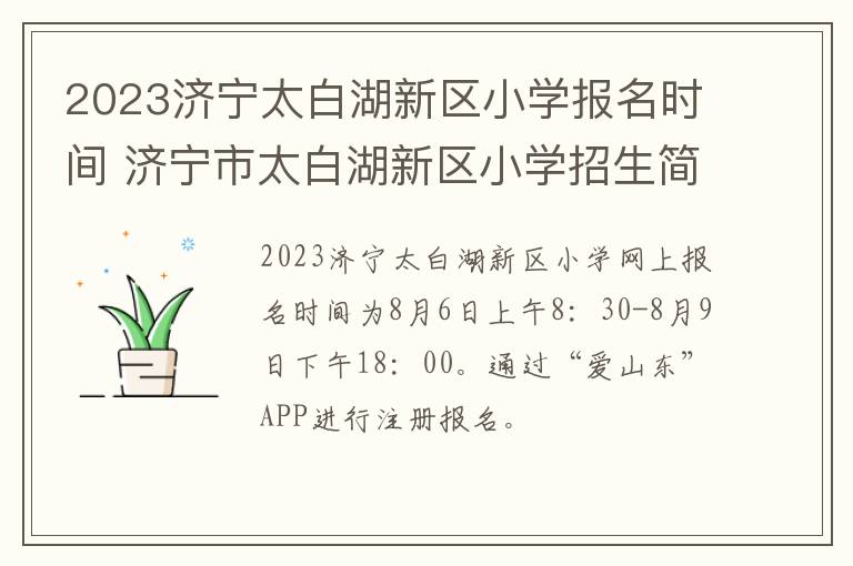 2023济宁太白湖新区小学报名时间 济宁市太白湖新区小学招生简章