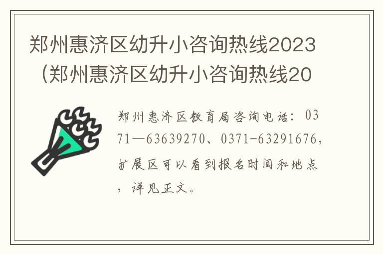 郑州惠济区幼升小咨询热线2023年 郑州惠济区幼升小咨询热线2023