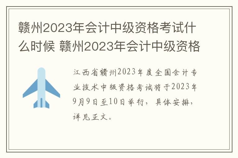 赣州2023年会计中级资格考试什么时候 赣州2023年会计中级资格考试什么时候出成绩