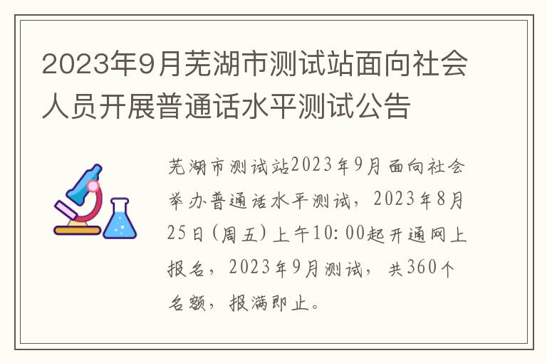 2023年9月芜湖市测试站面向社会人员开展普通话水平测试公告