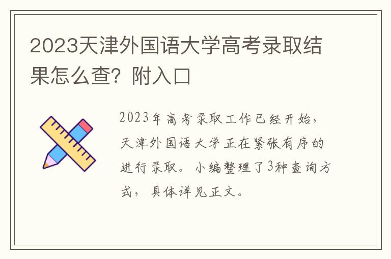 2023天津外国语大学高考录取结果怎么查？附入口